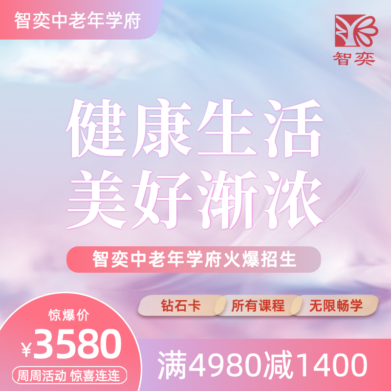 智奕中老年学府 铁西校区开业 钻石卡（惊爆价）