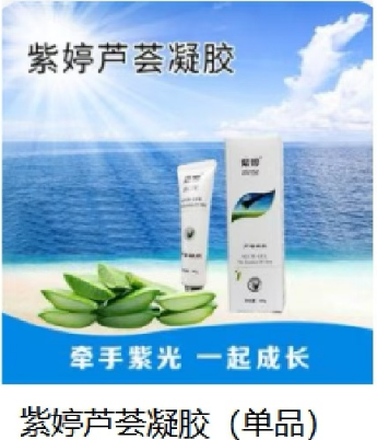 紫婷芦荟凝胶