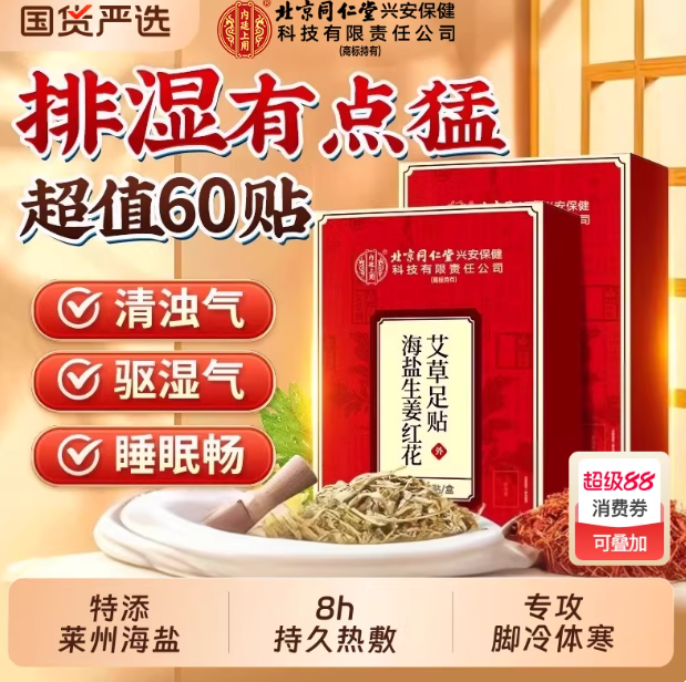 海盐生姜红花艾草足贴60贴