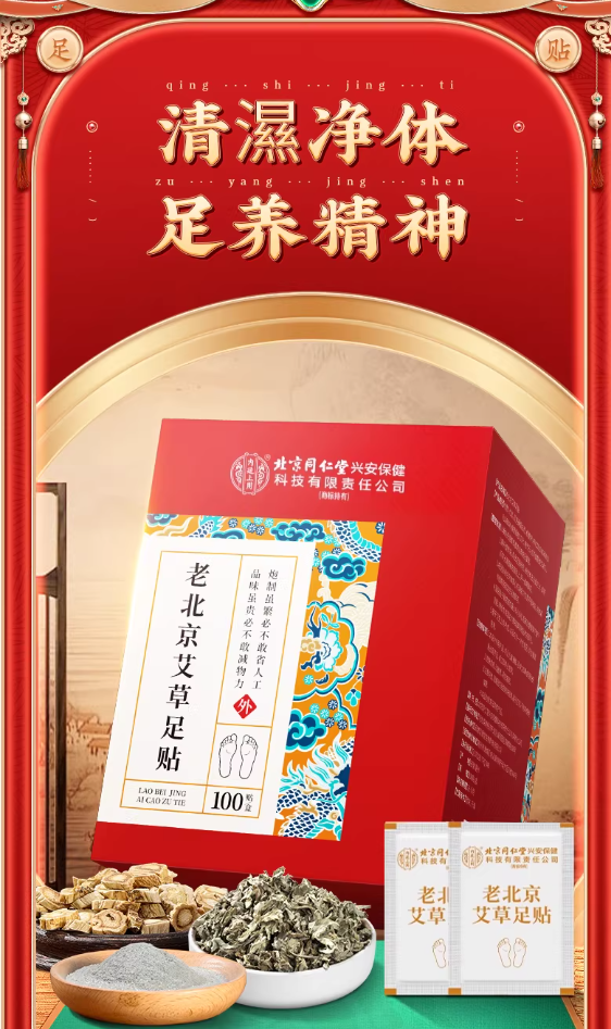 老北京艾草足贴