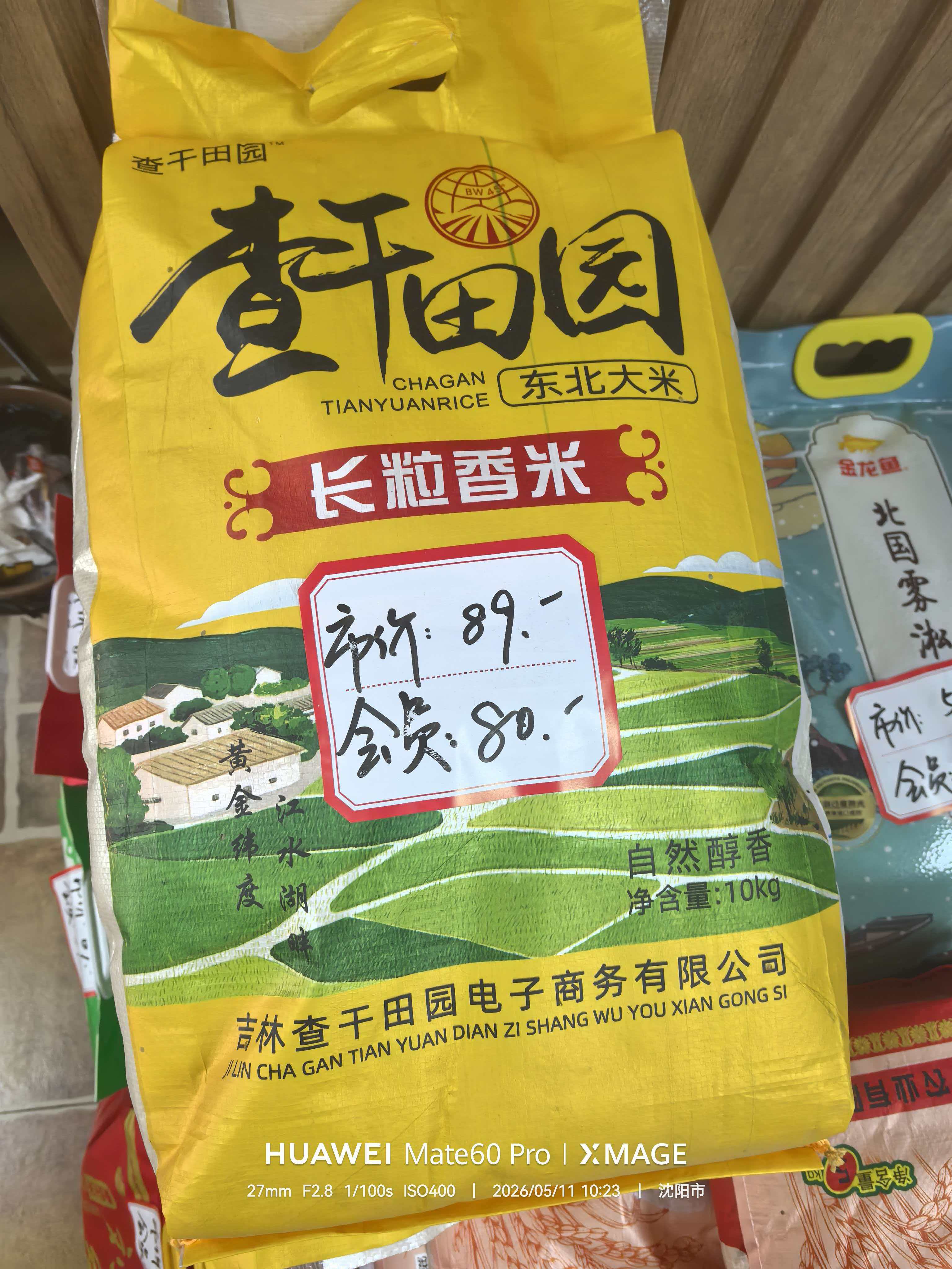 查干田园大米